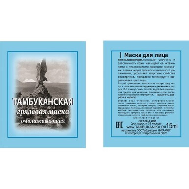 Маска грязевая омолаживающая для лица 15 мл